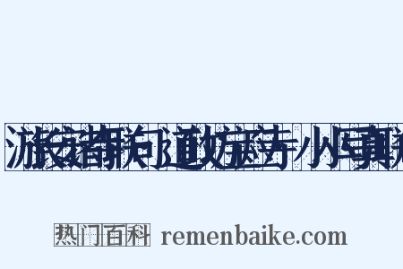 游长安诸寺联句·道政坊宝应寺·小小写真联句是什么意思的图片